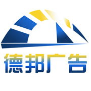 宿遷市德邦廣告制品廠 專業(yè)廣告發(fā)布服務(wù)，助力企業(yè)品牌騰飛