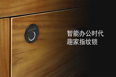 武漢辦公家具-抽屜智能鎖-指紋鎖推拉隱形感應(yīng)鎖匯俱優(yōu)品品牌企業(yè)